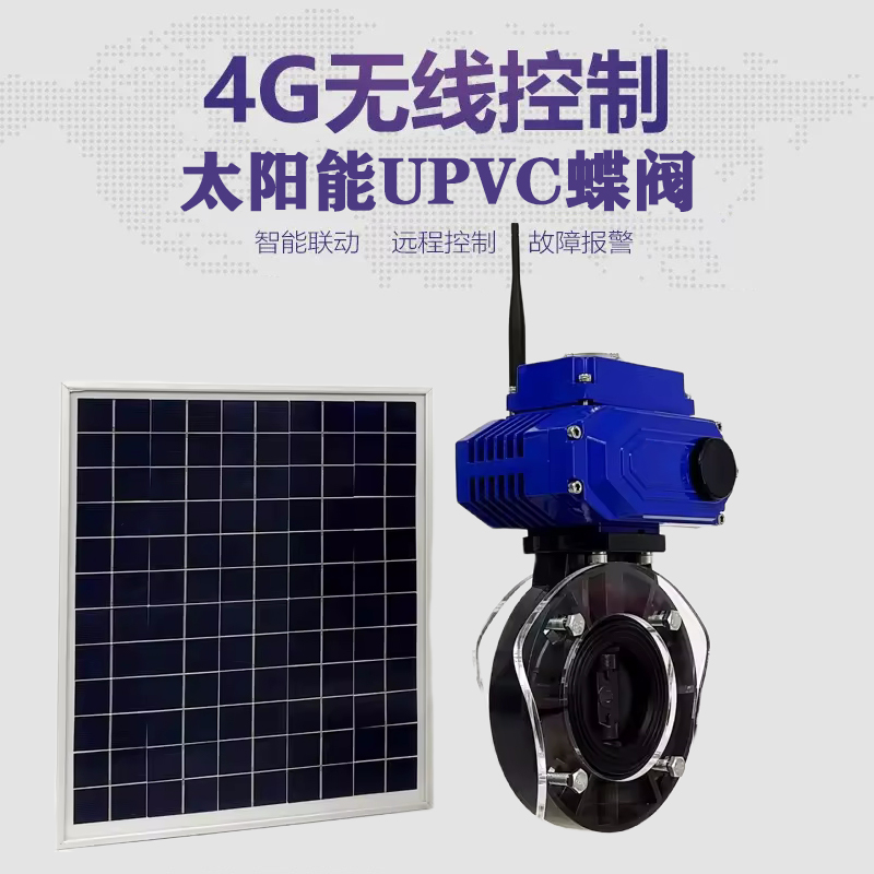 蔡甸皓久 无线太阳能远程控制蝶阀 光伏板发电 精准控制 开关迅速 农田灌溉